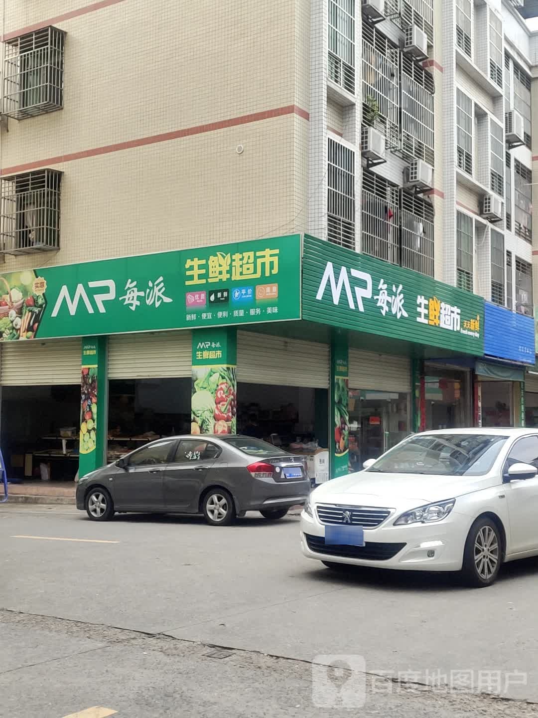 每派生活超市