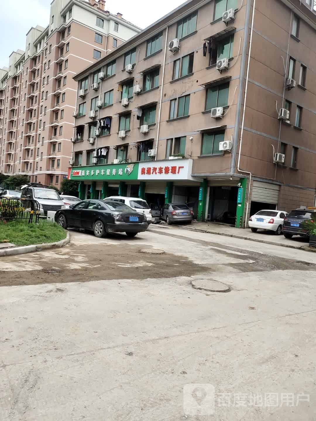 奥通汽车修理厂