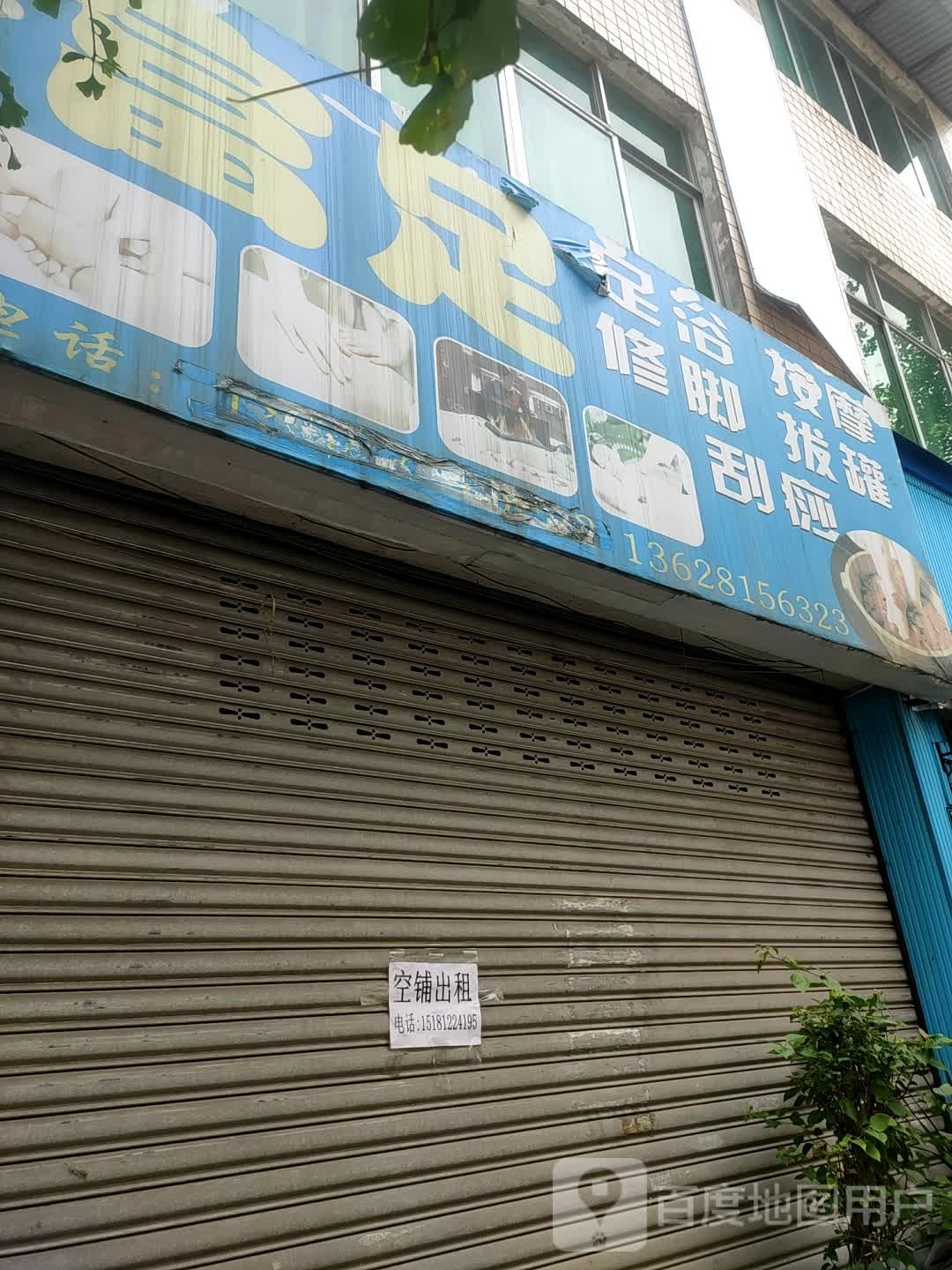 富足足浴按摩