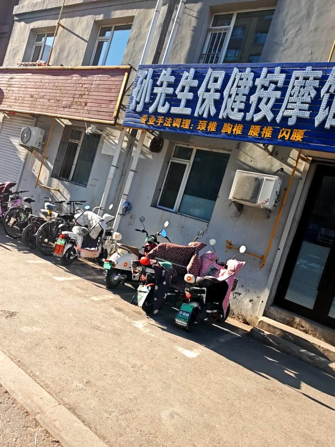 孙先生保健按摩馆(尚品阳光店)