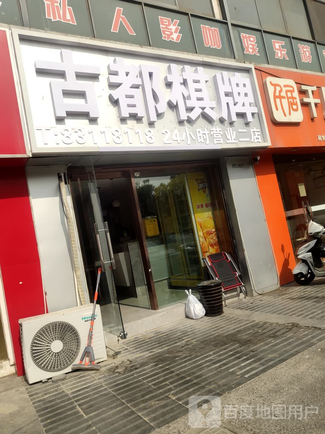 九都棋牌(嘉禾店)