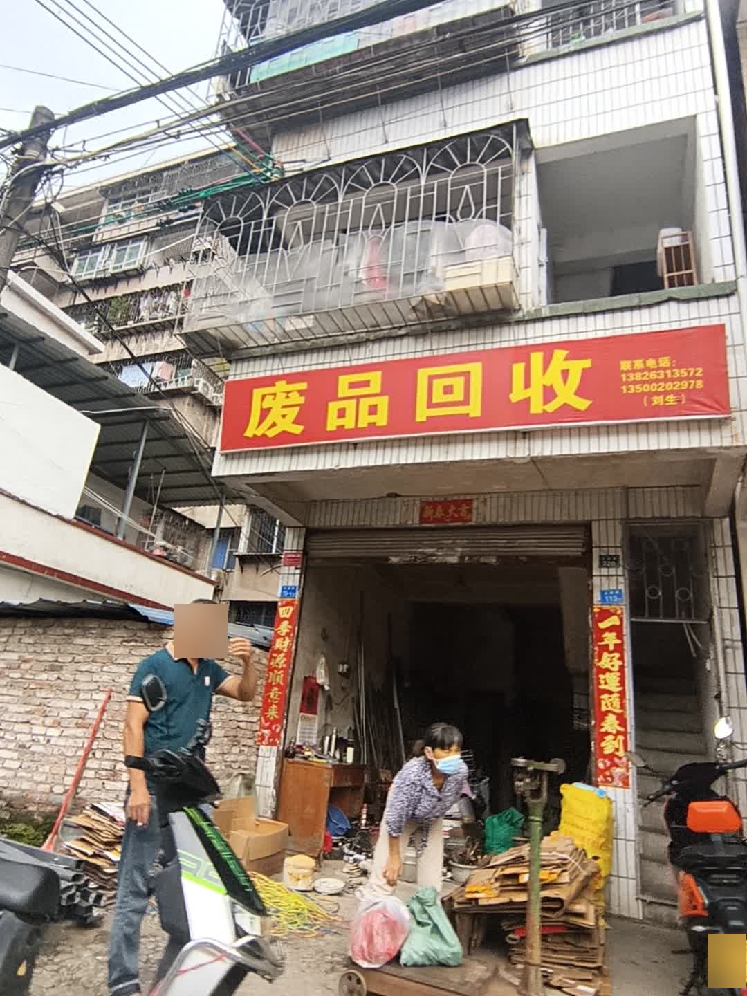 废品回收