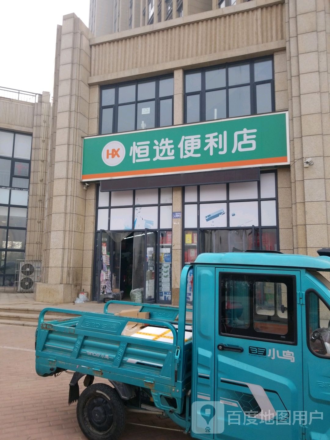 恒选便利店