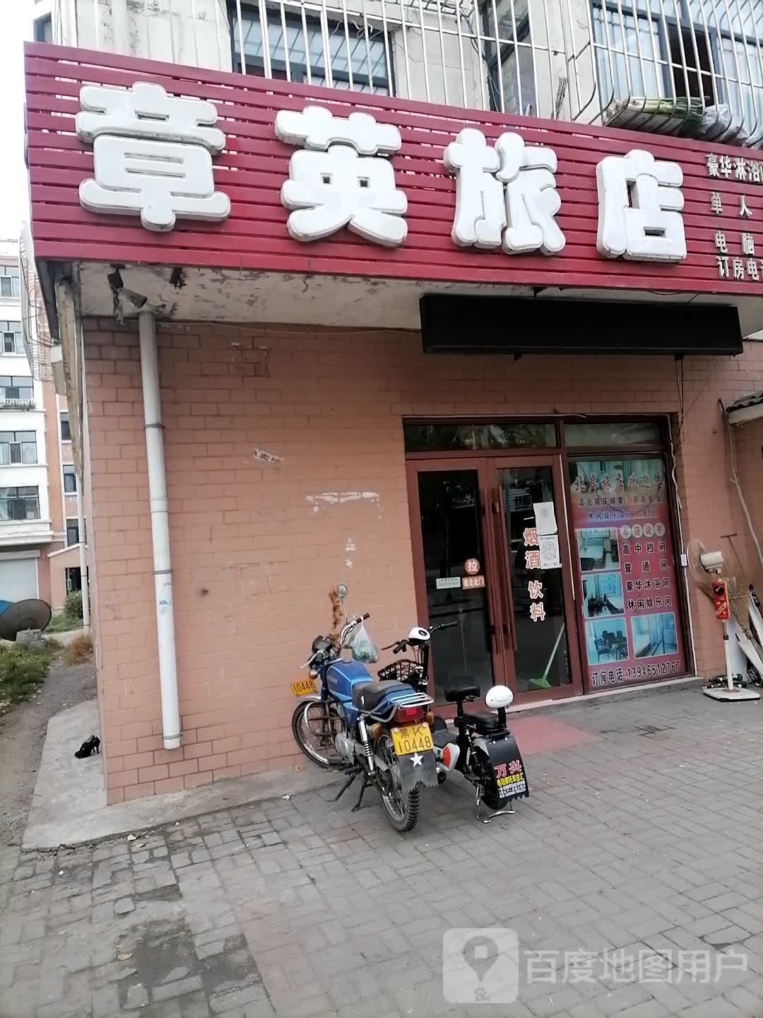 章英旅店