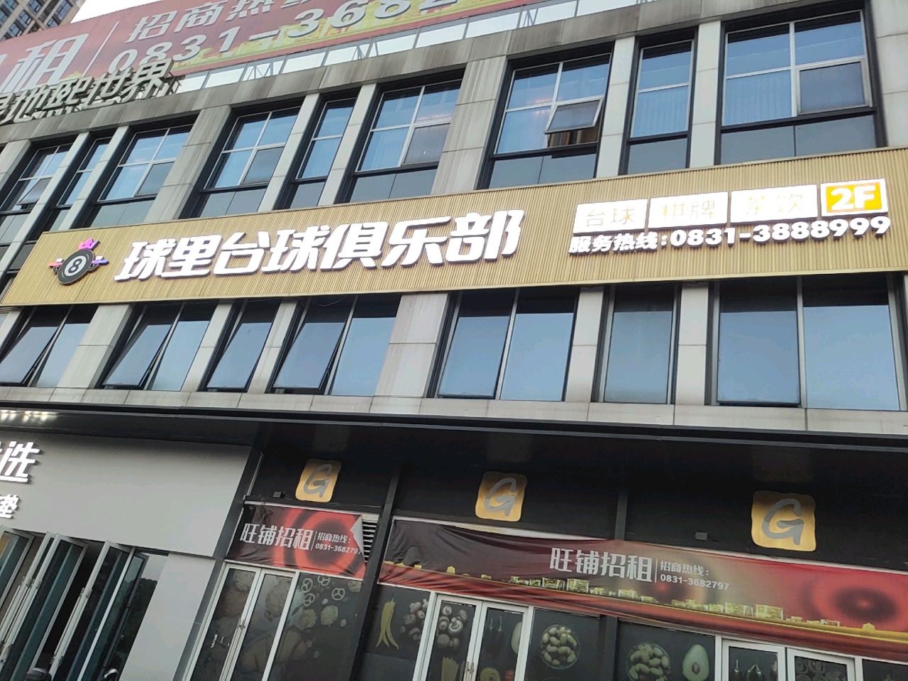 球里台球俱乐部