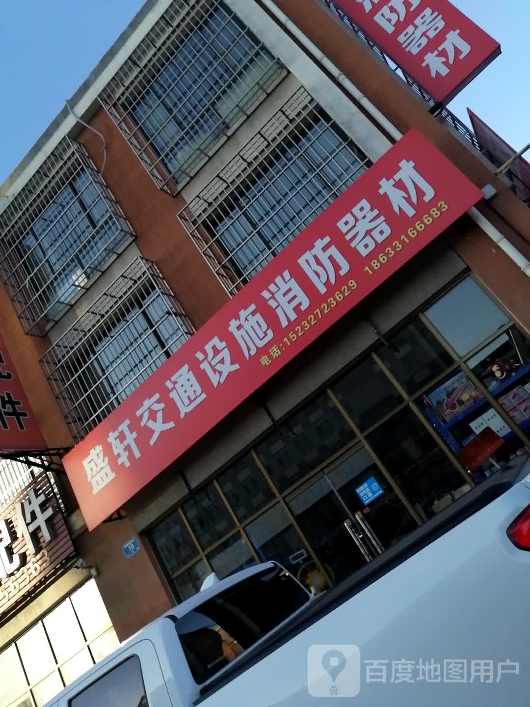 盛轩交通设施消防器材