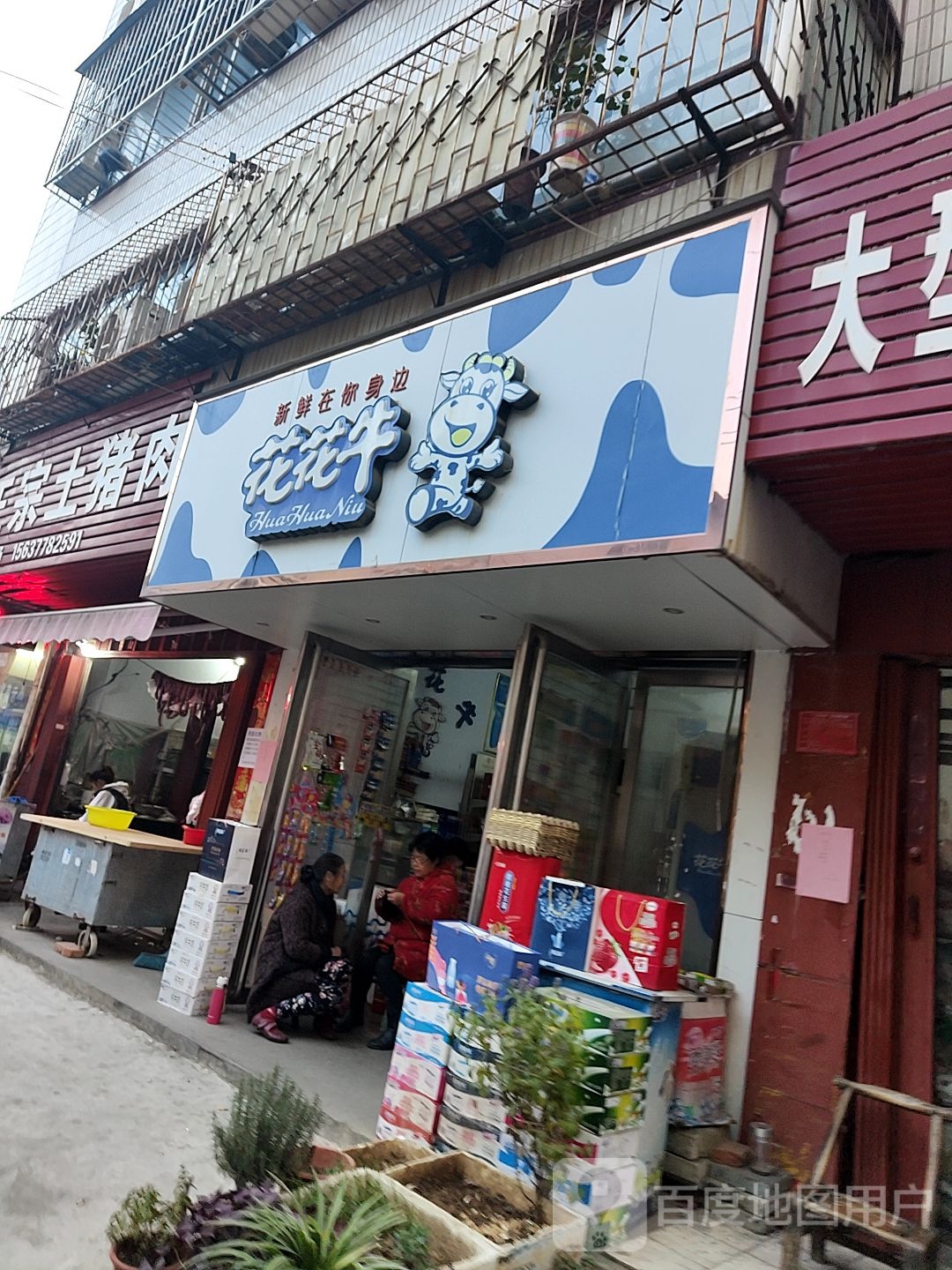 花花牛(建设中路店)