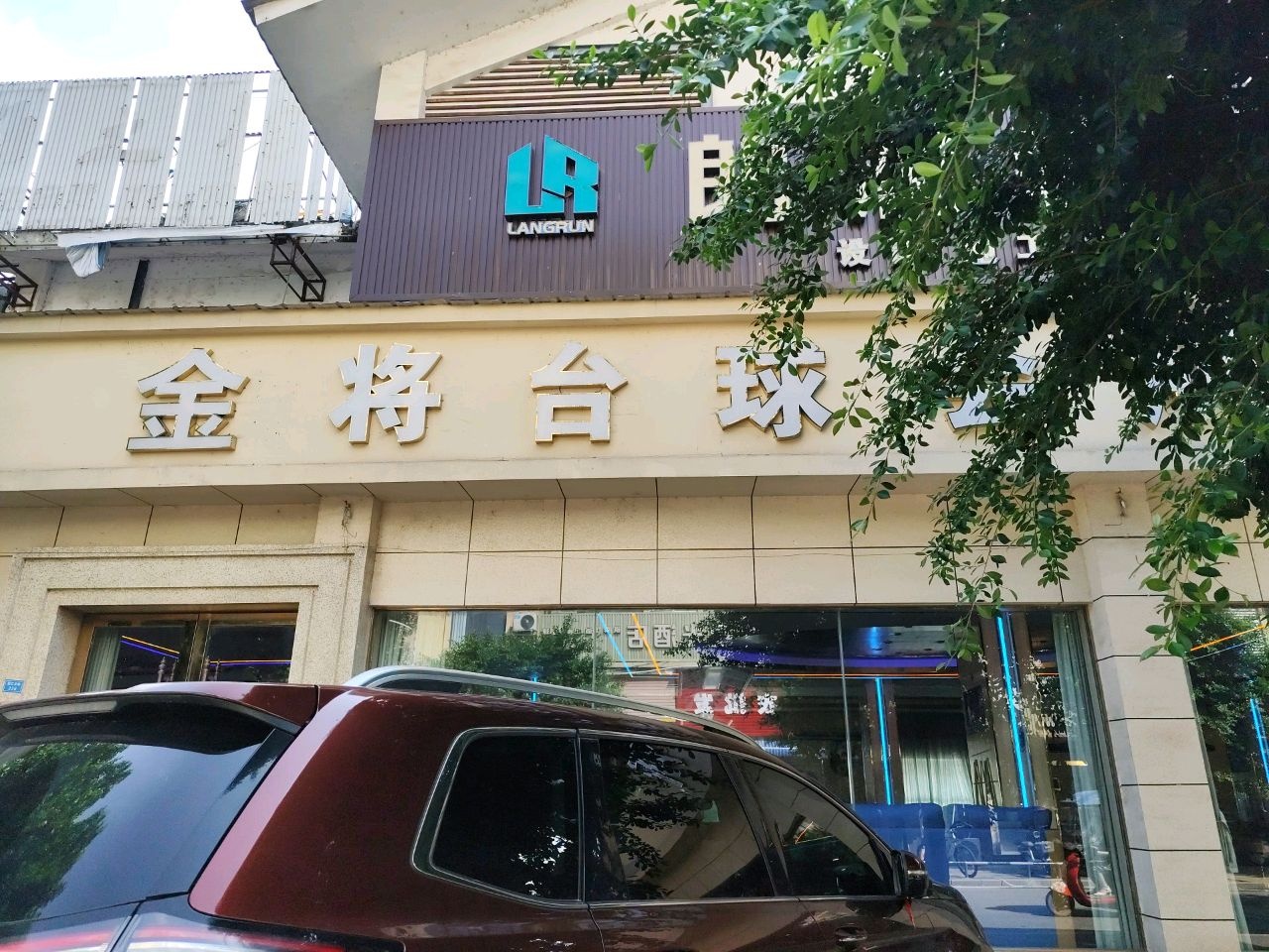 金将台球会所