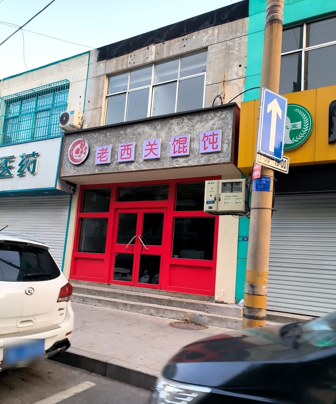 谭记老西关馄饨