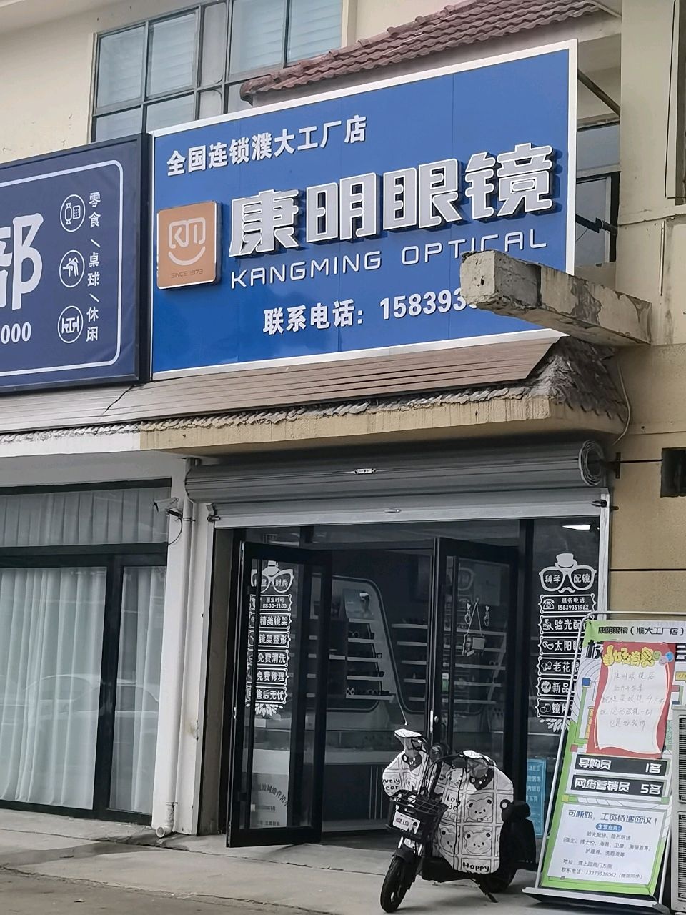 康明眼镜