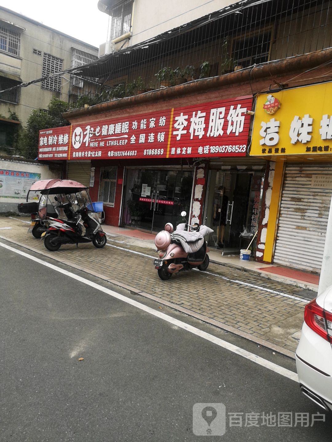 和也健康睡眠(东方红大道店)