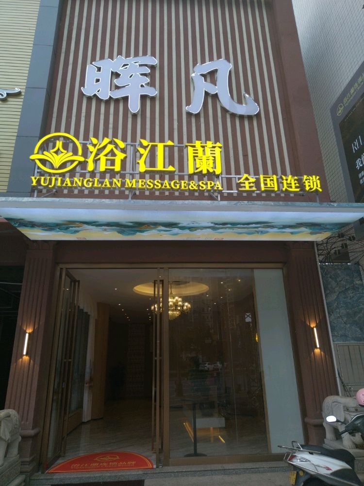 浴江蘭·足体轻奢SPA会馆(新兴店)