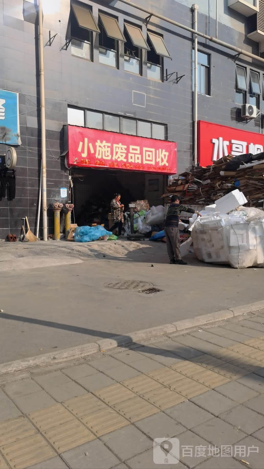 小施废品回收