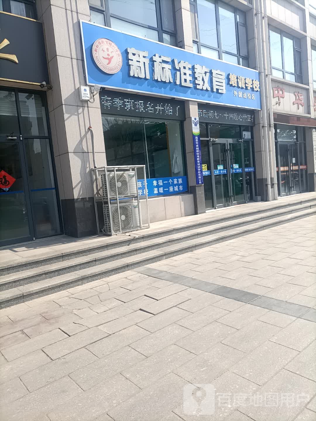 新标准教育(外国语校区)