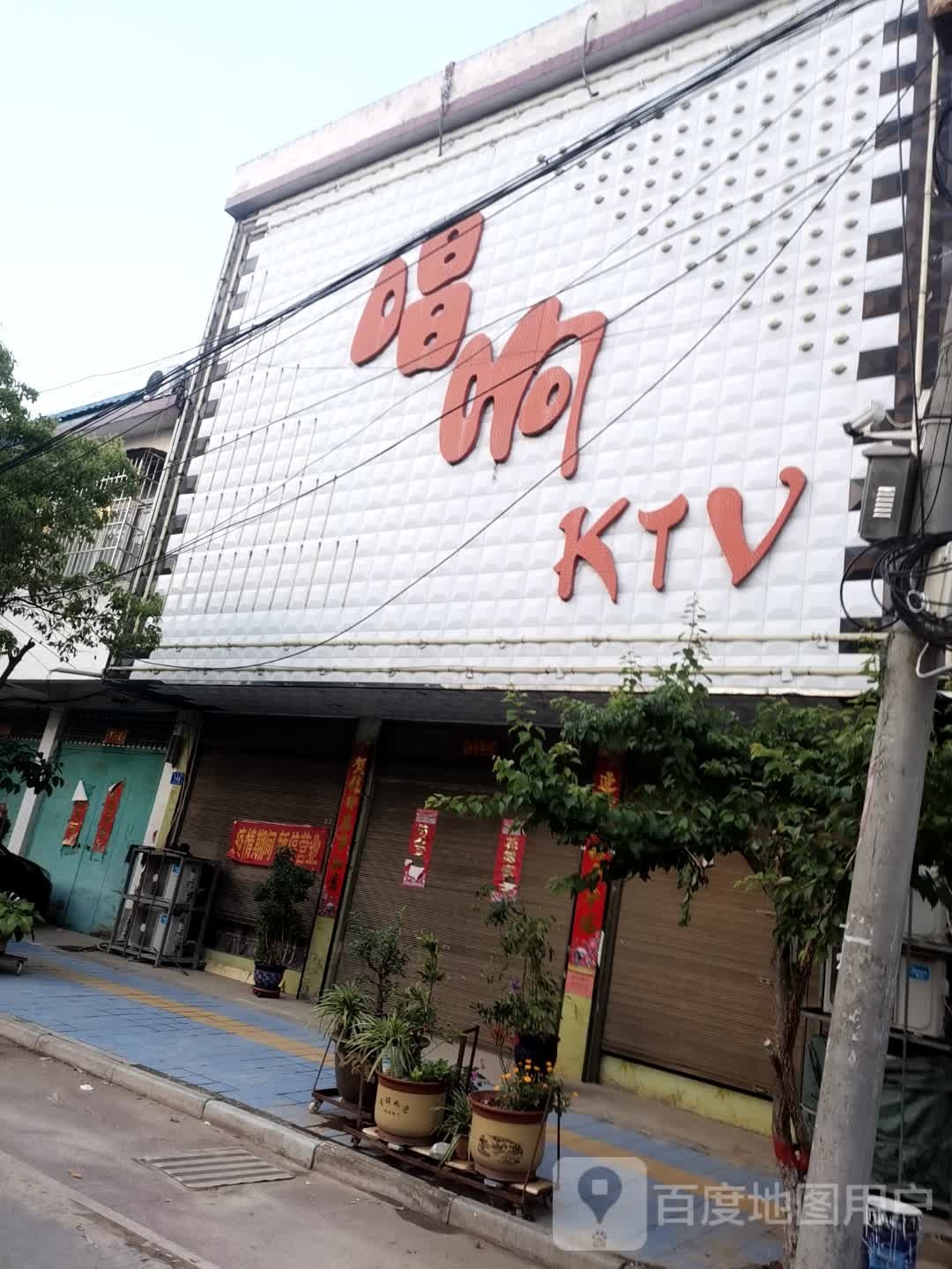 邓州市白牛镇唱响KTV