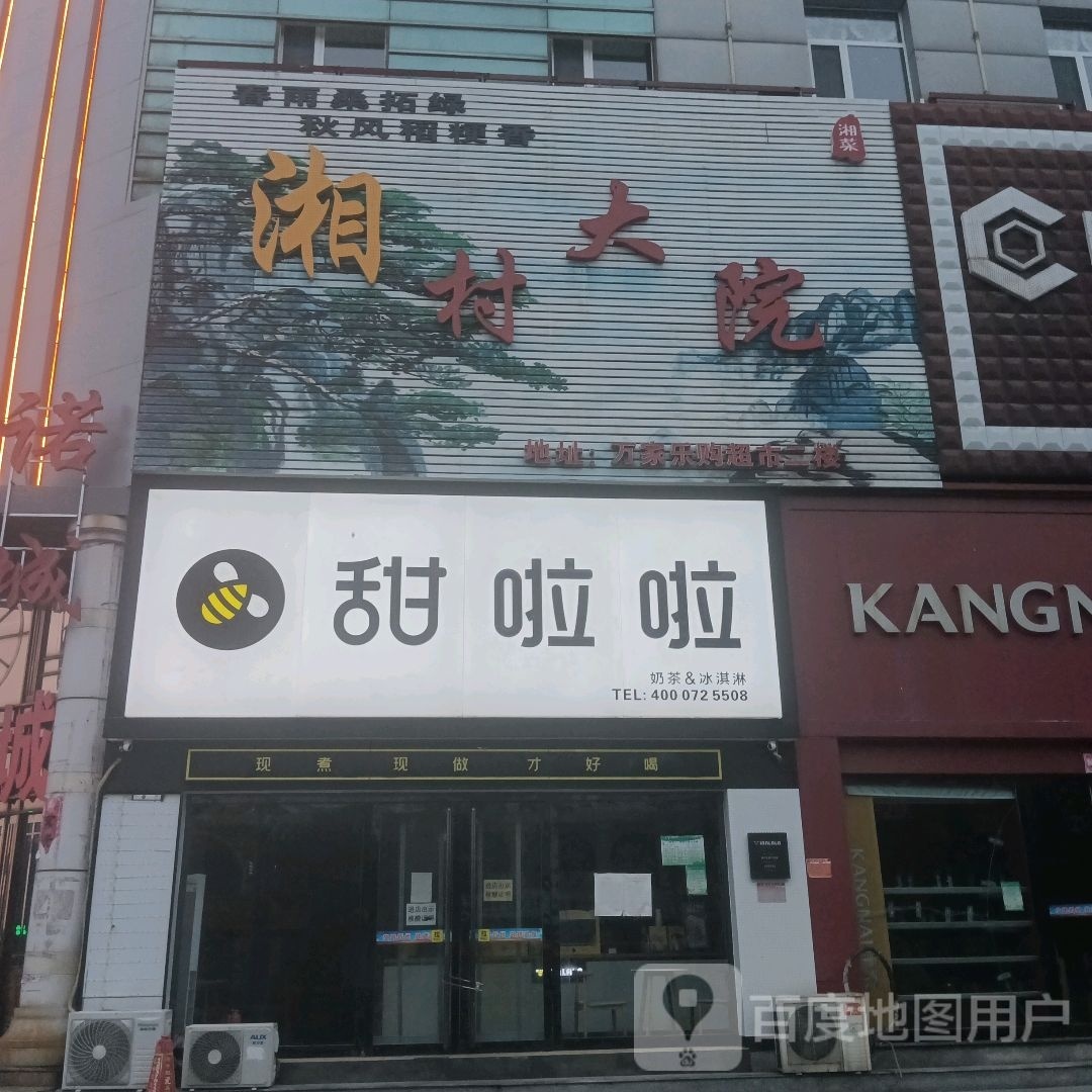 湘村大院湘菜馆(万家乐购店)
