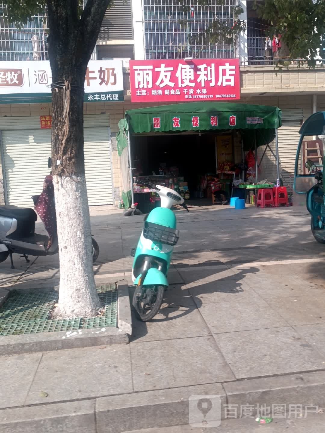 丽有便利店