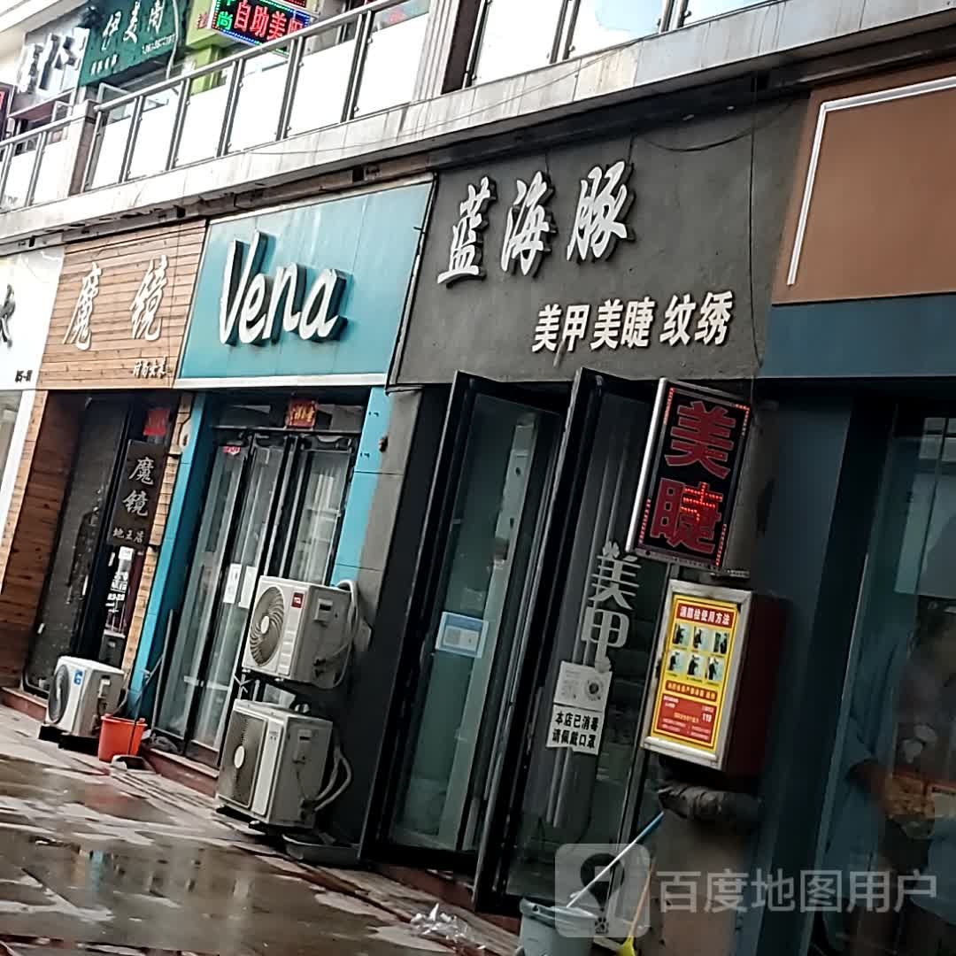 蓝·海豚美甲美睫(地王广场奔流街店)