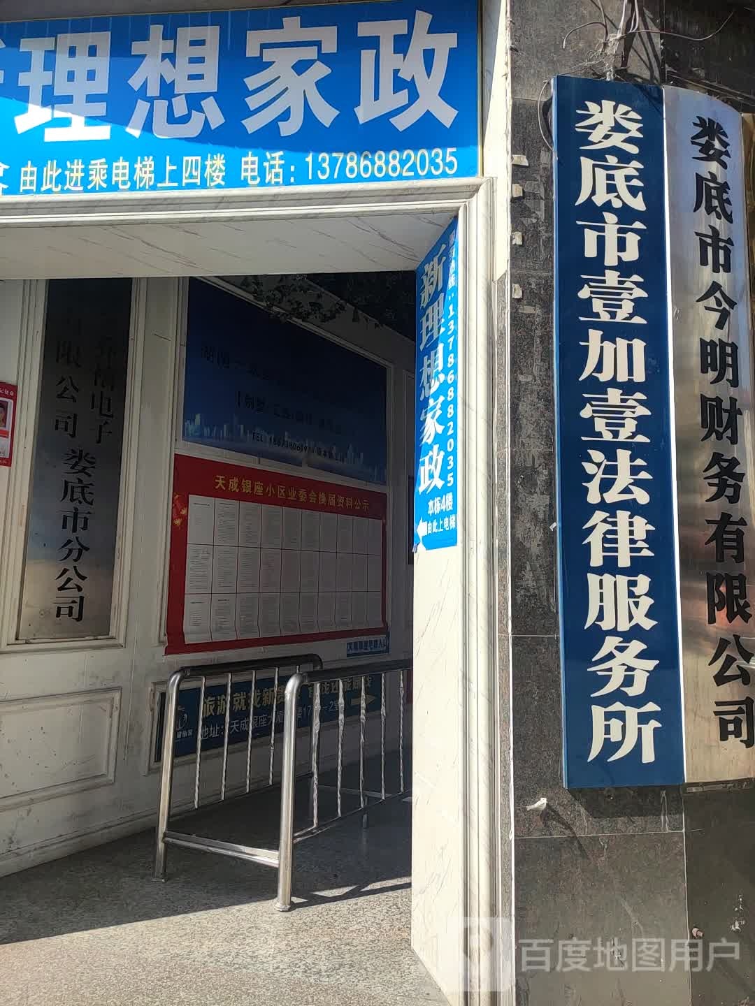 娄底市壹加壹法律服务所