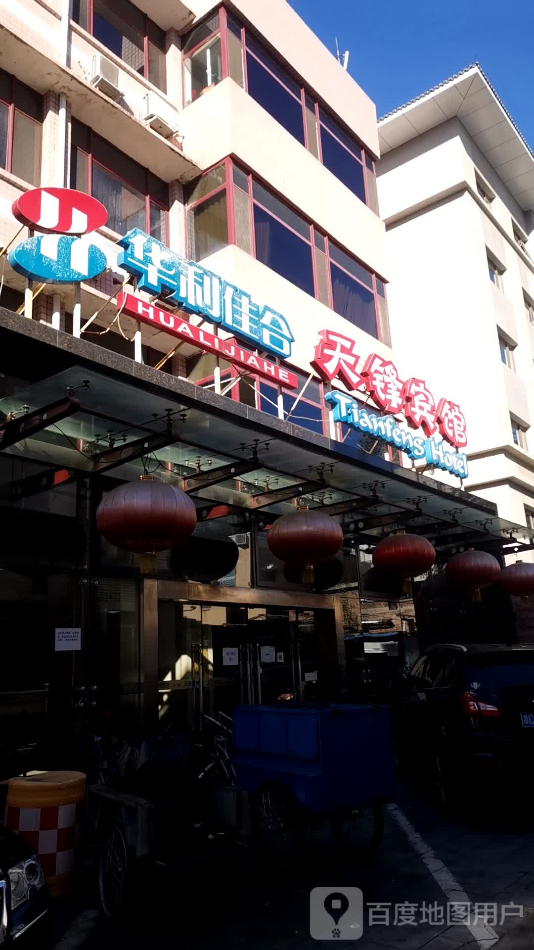 华利佳合(天锋宾馆店)