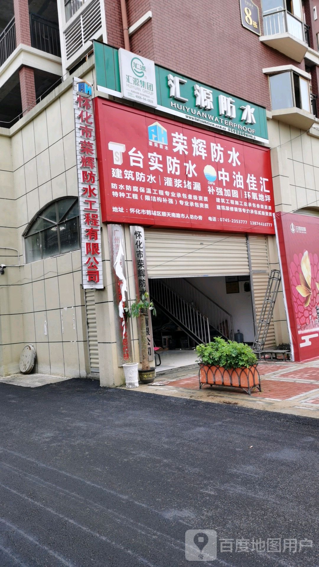 荣辉防水