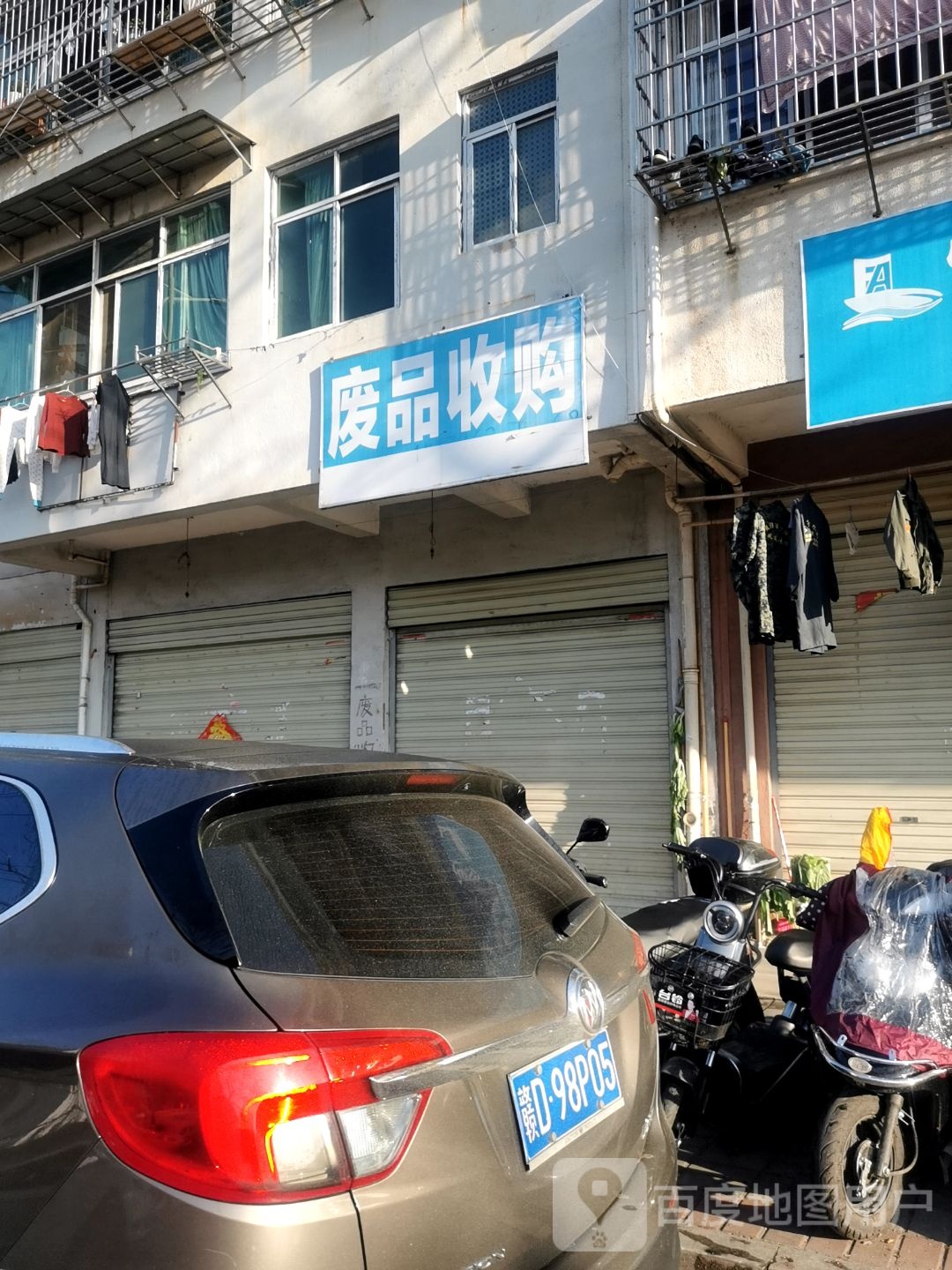 废品收购站