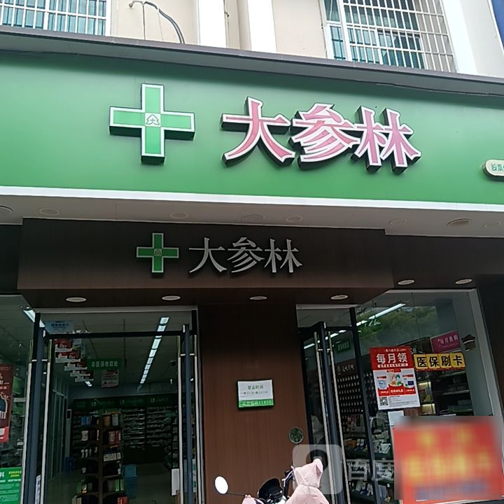 大参林(和安商港店)