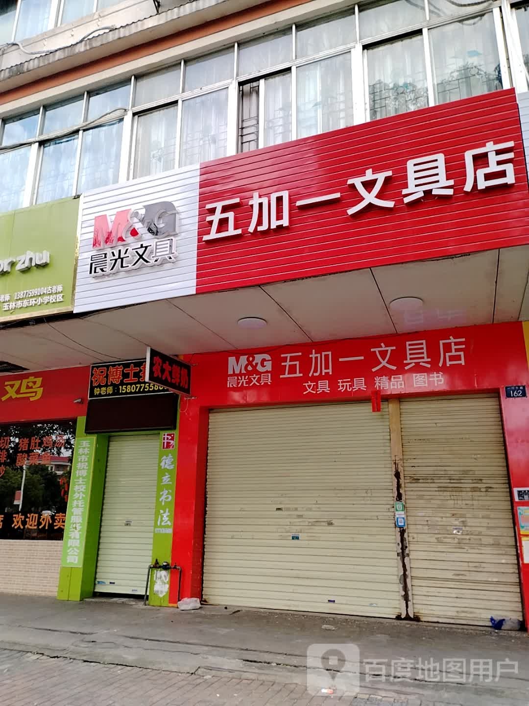 五加一文具店