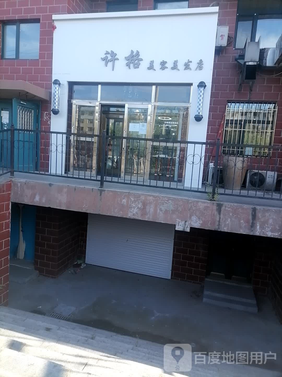 许格美容美发店举