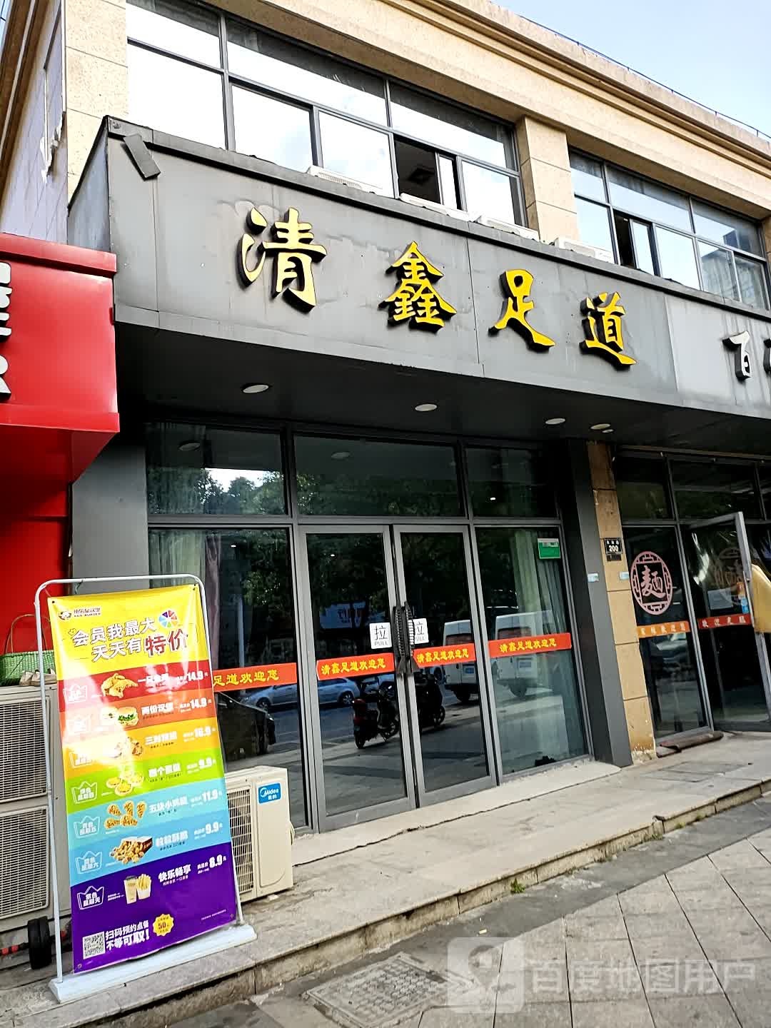 清鑫足道