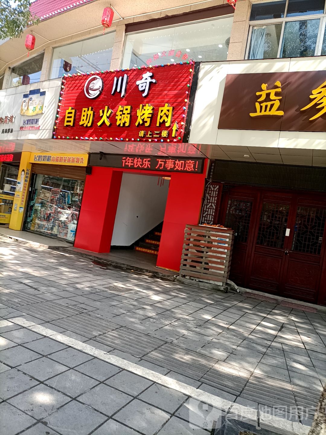 川奇助火锅烤肉
