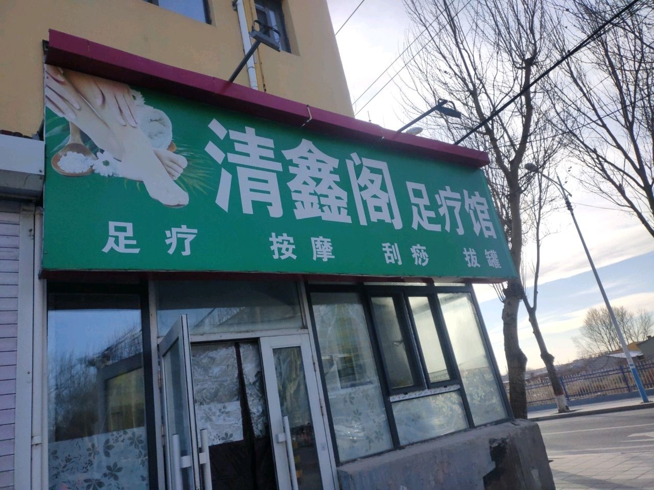 清鑫阁足疗馆