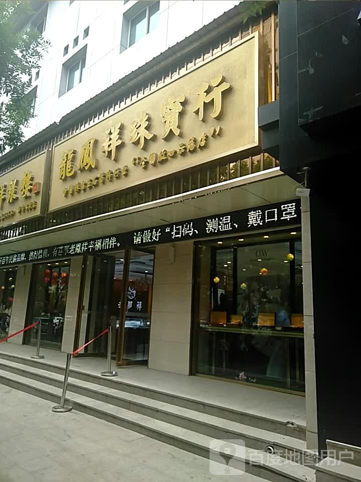 龙凤祥珠宝行