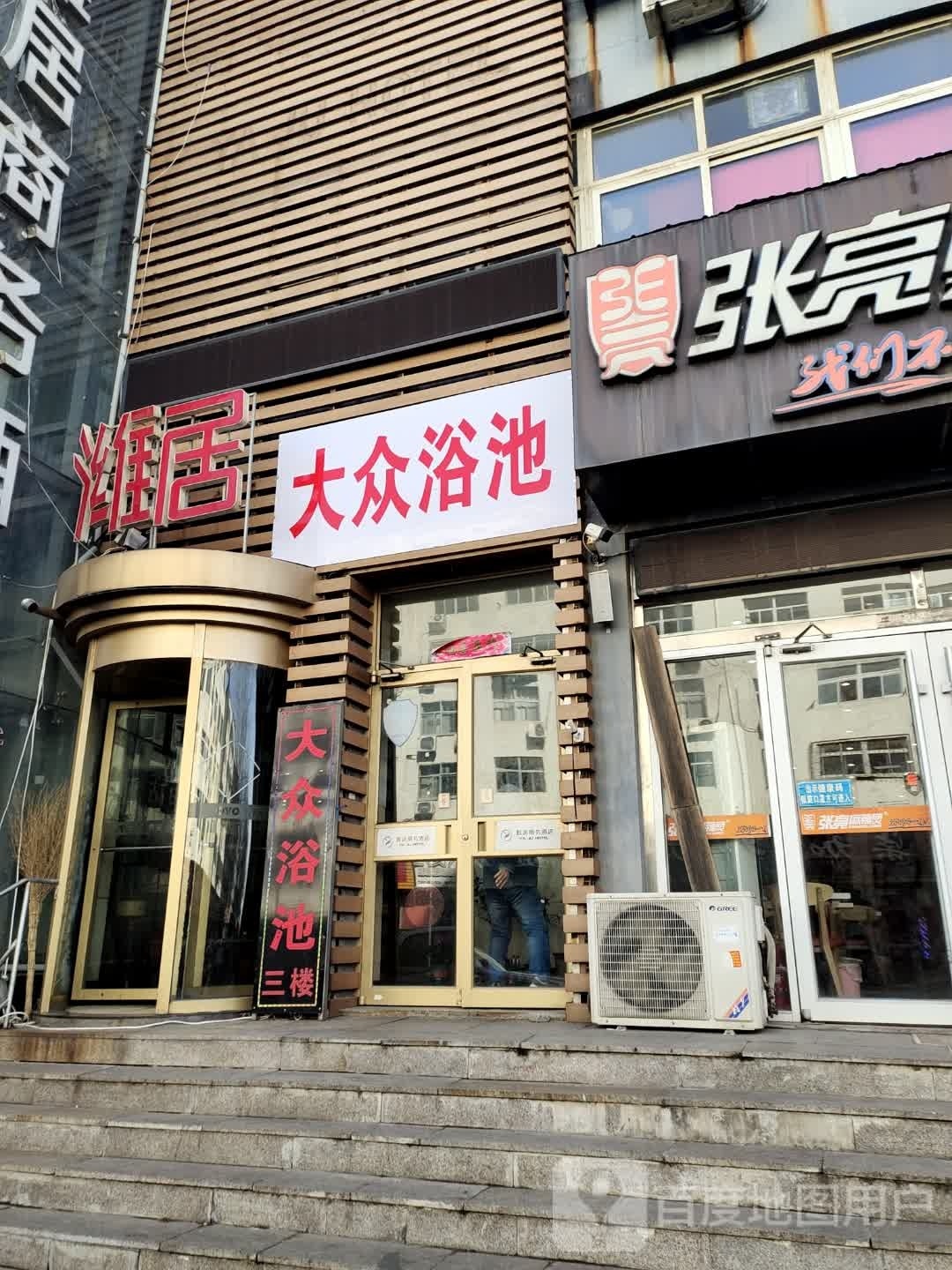 大众浴池(前进街店)