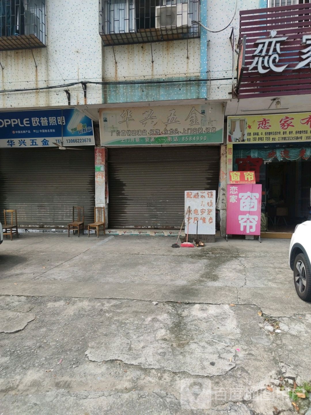 华兴五金(江杜东路店)