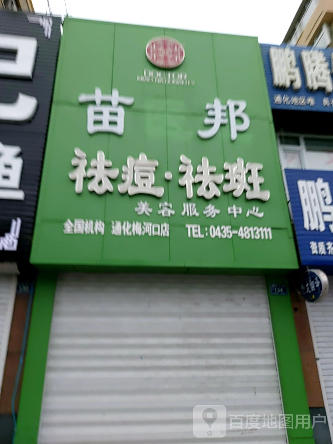 苗医生祛痘祛斑斑(银河大街店)