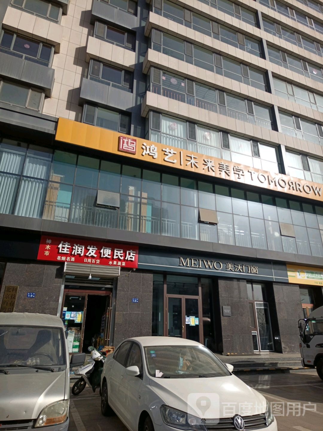 神木市佳润发便民店