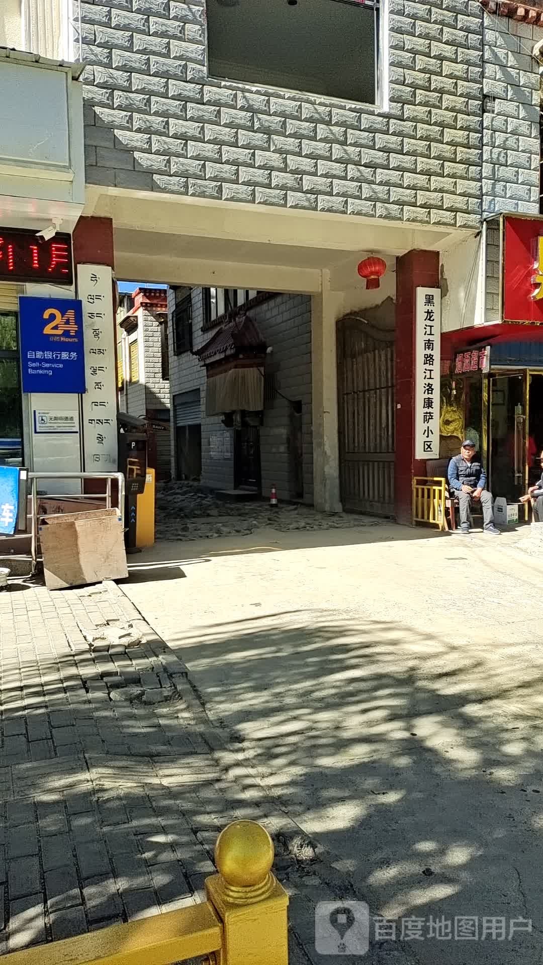 日喀则市桑珠孜区黑龙江南路格吉林(黑龙江南路)