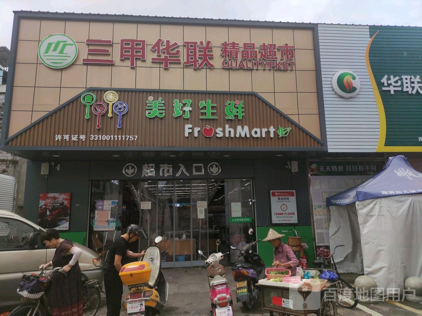 台州华联超市(三甲店)