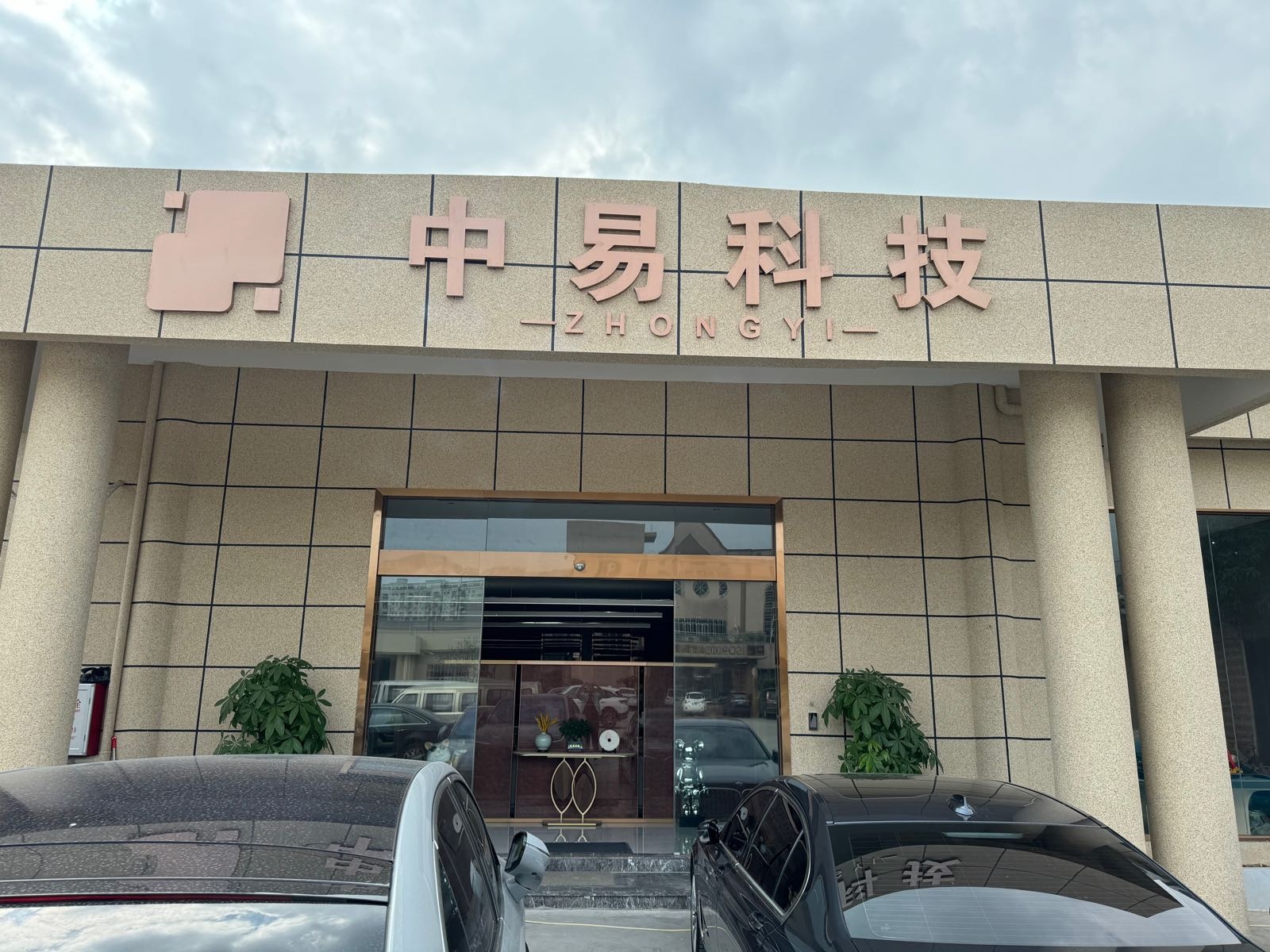东莞市中易数码科技有限公司