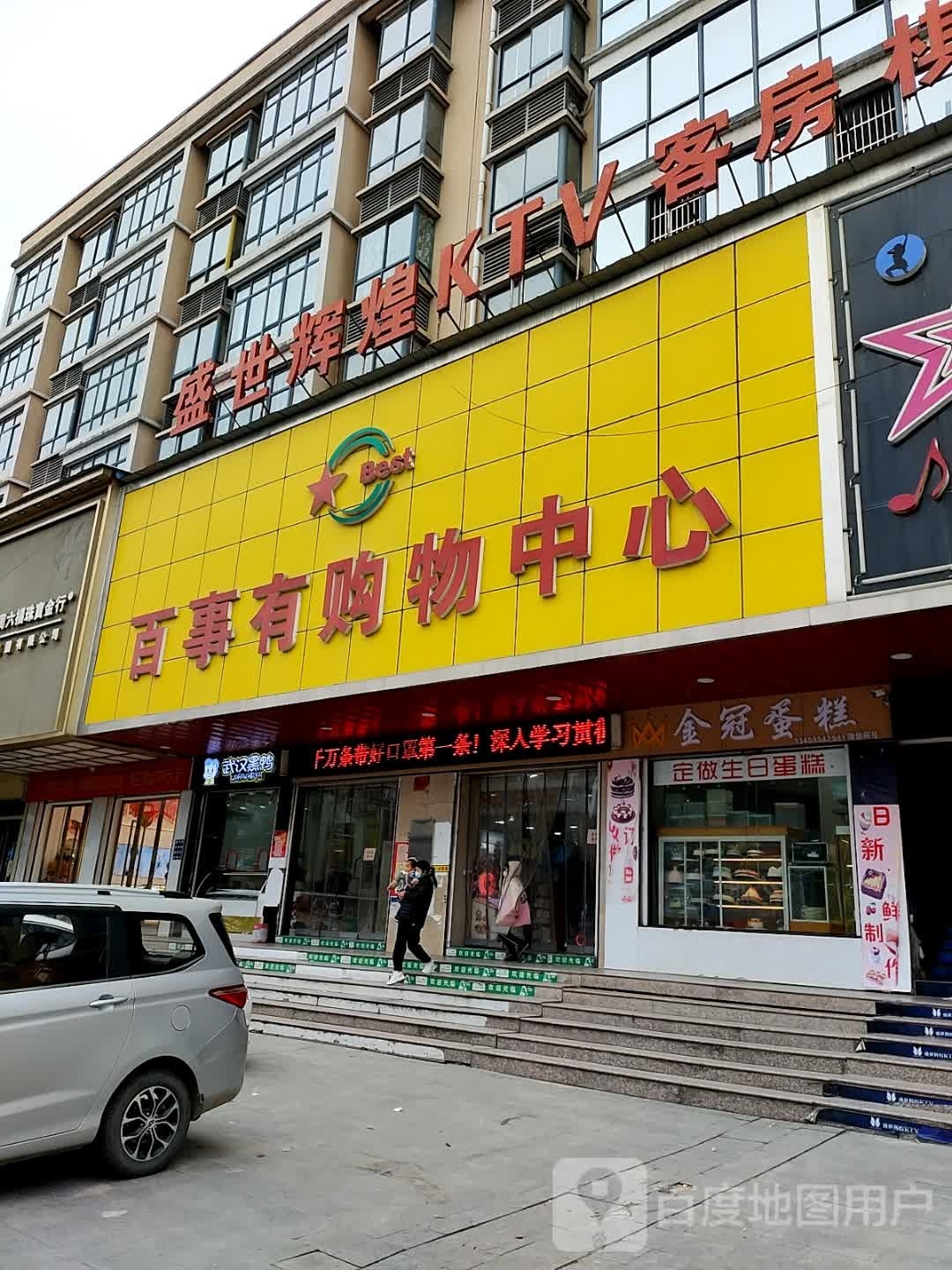 百事有购物中心