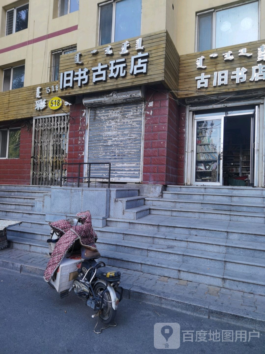 旧书固玩店