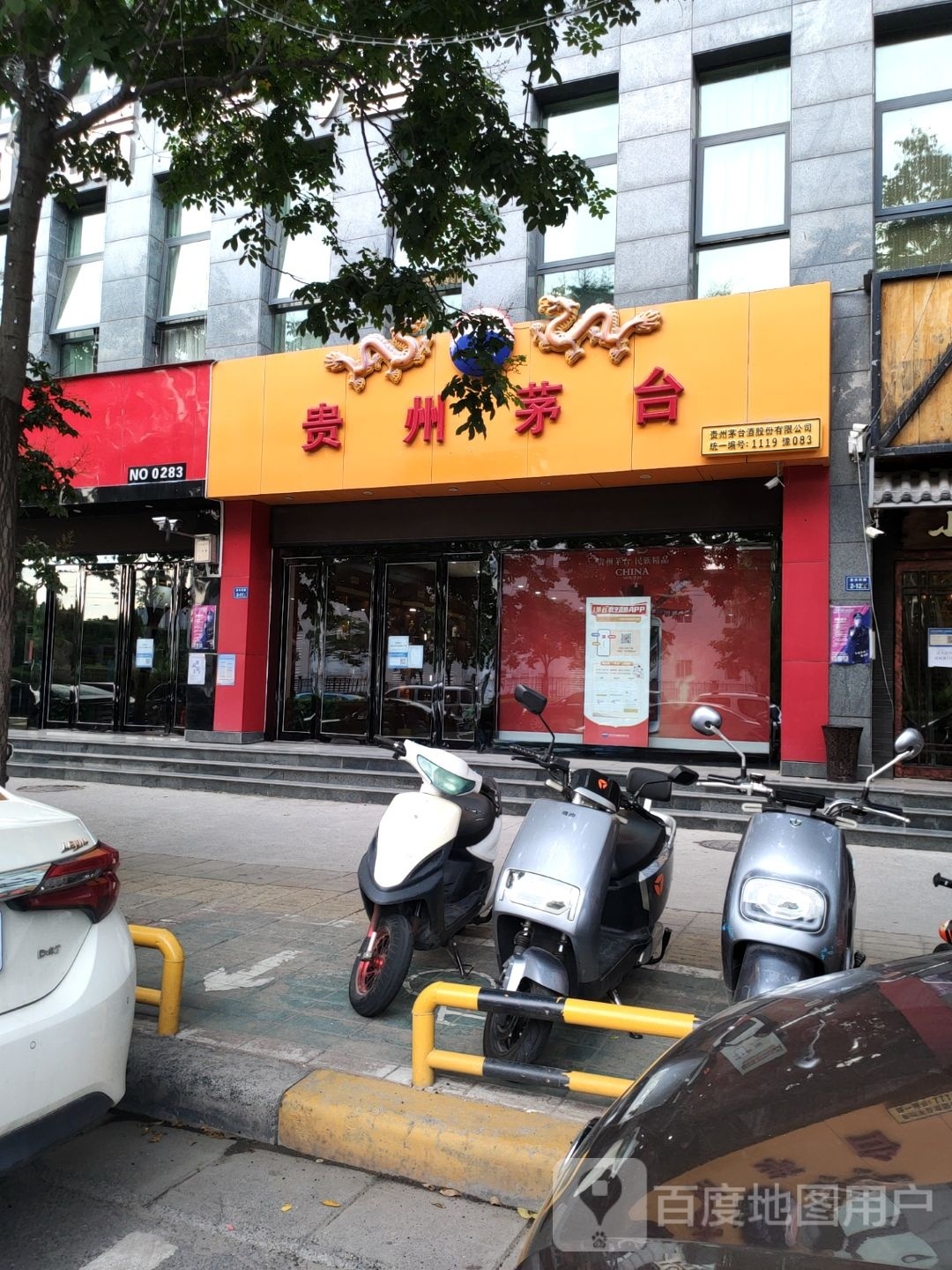 贵州茅台专卖店(郑州市御风商务店)