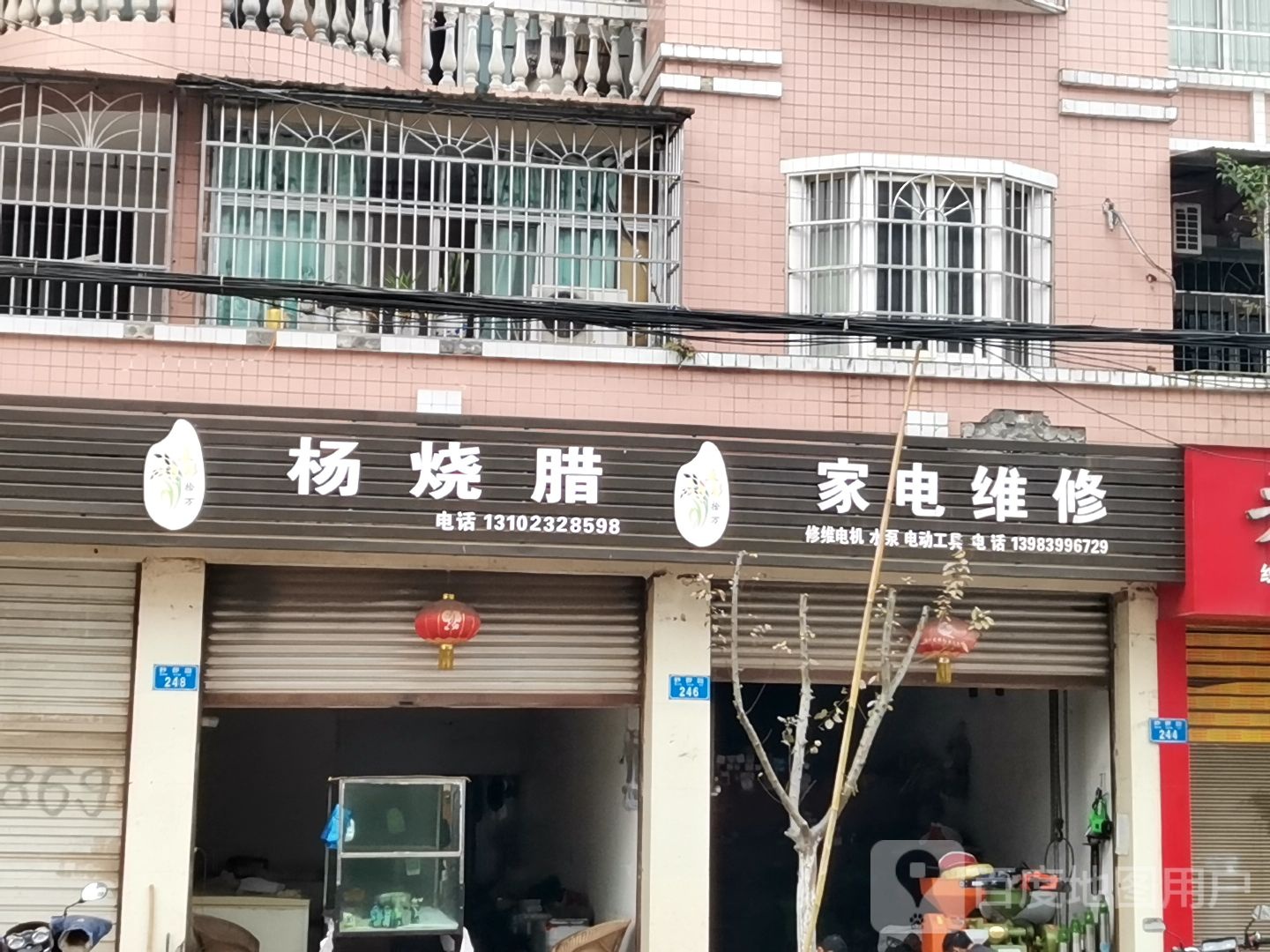 家电维休