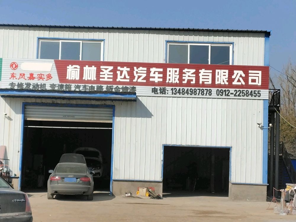 榆林圣达汽车服务有限公司
