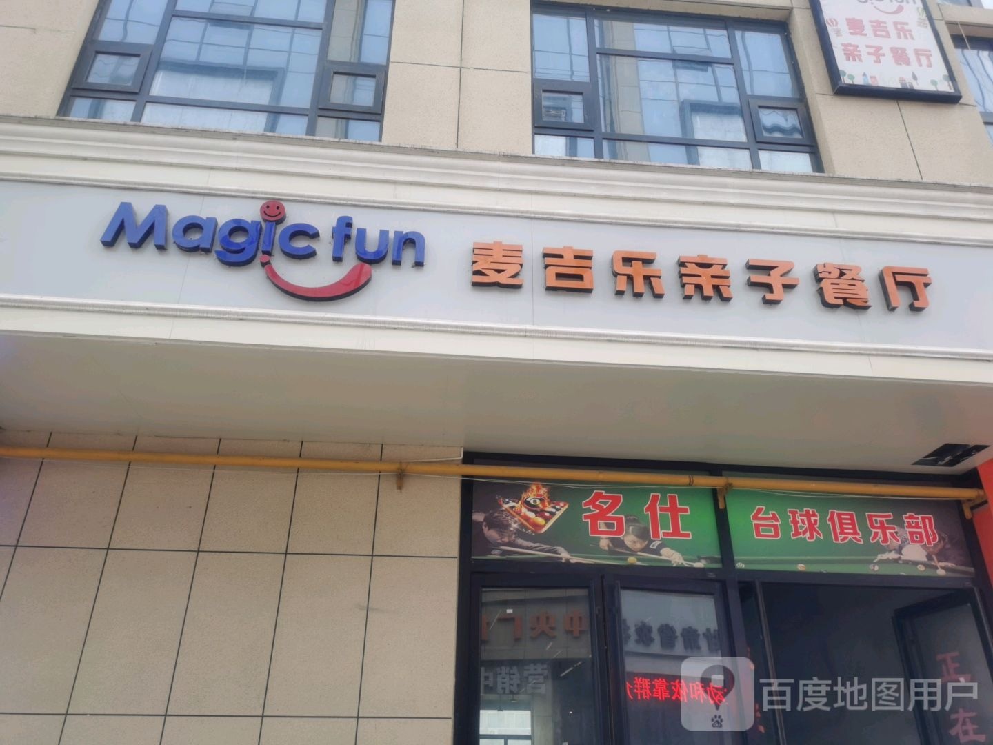 名仕台球俱乐部(同谷中路店)