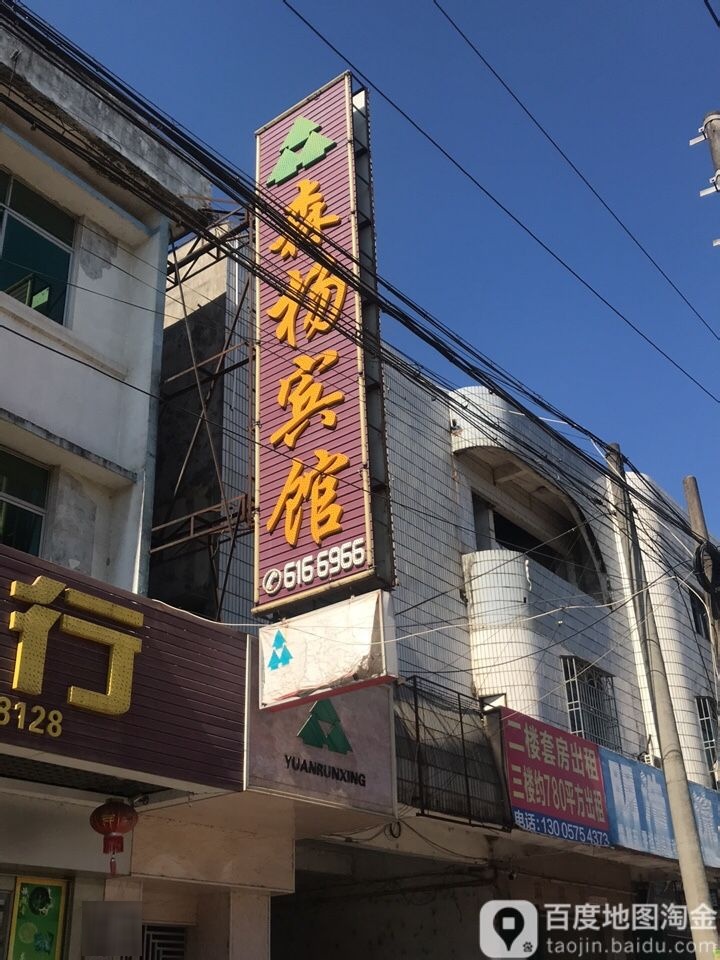 森杨宾馆