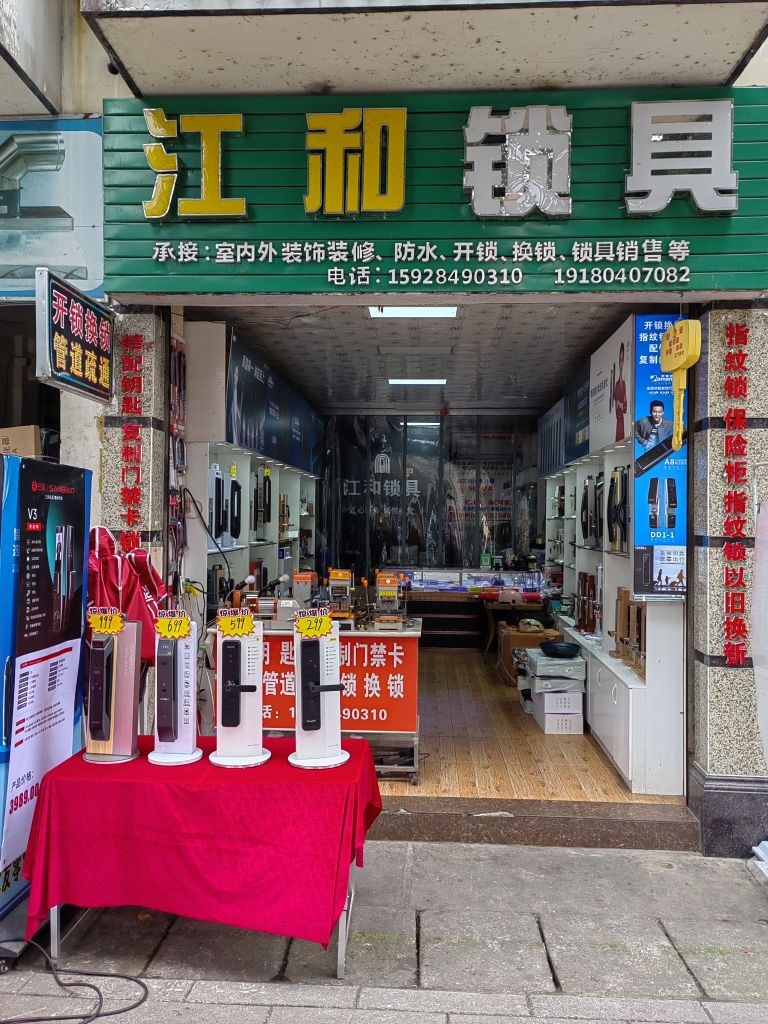 江和锁具管道疏通