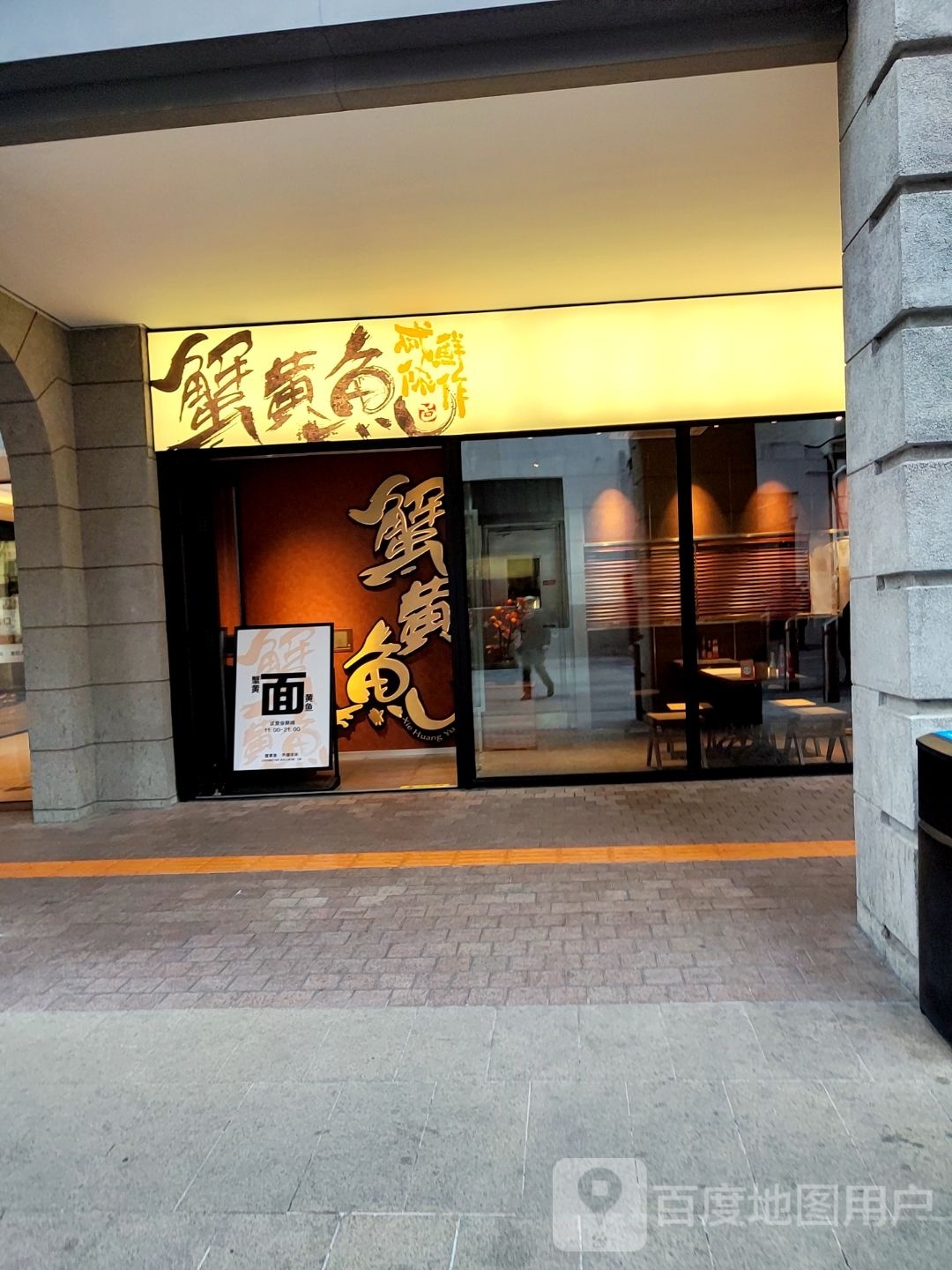 蟹黄鱼·楼上面管(外滩中央旗舰店)