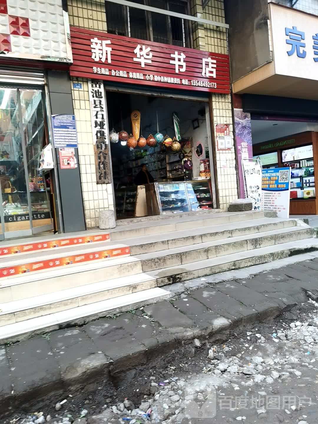 新华书店(兴石街店)
